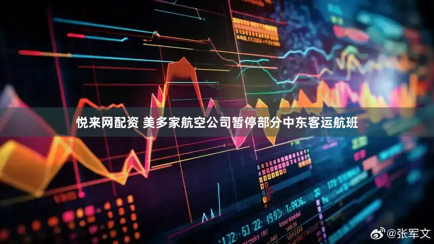 悦来网配资 美多家航空公司暂停部分中东客运航班